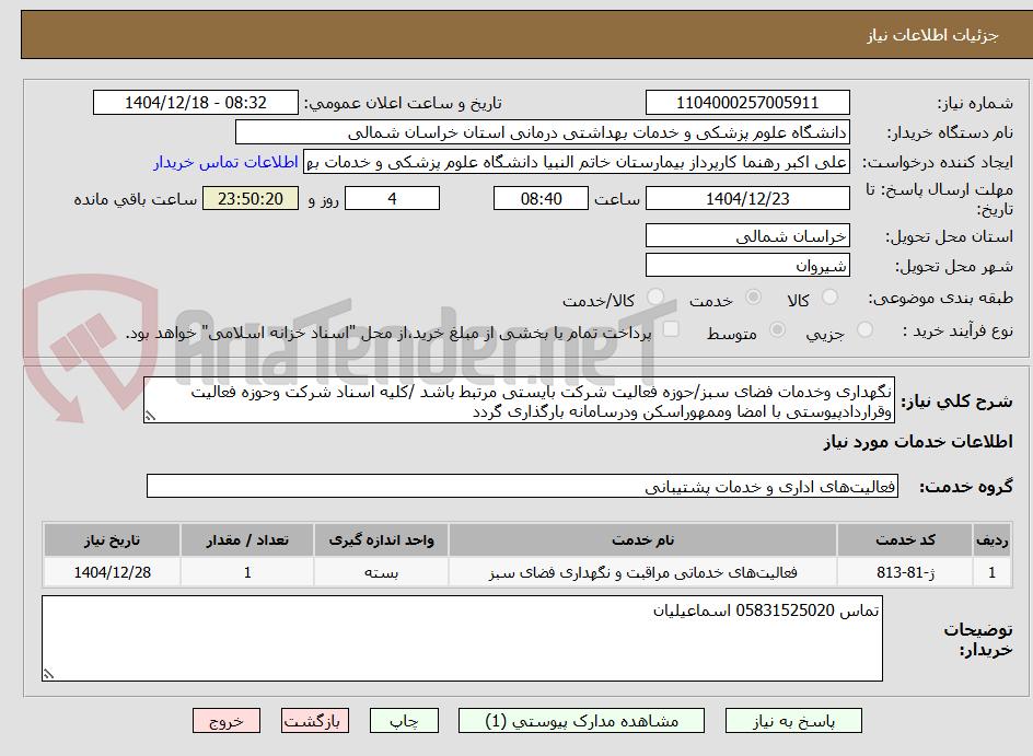 تصویر کوچک آگهی نگهداری وخدمات فضای سبز/حوزه فعالیت شرکت بایستی مرتبط باشد /کلیه اسناد شرکت وحوزه فعالیت وقراردادپیوستی با امضا وممهوراسکن ودرسامانه بارگذاری گردد