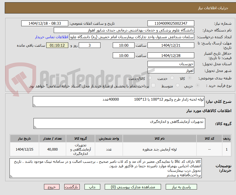 تصویر کوچک آگهی لوله لخته ژلدار طرح وکیوم 12*100 یا 13*100             40000عدد