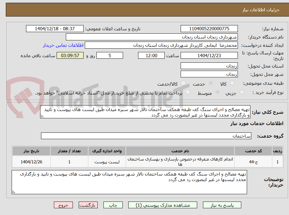 تصویر کوچک آگهی تهیه مصالح و اجرای سنگ کف طبقه همکف ساختمان تالار شهر سبزه میدان طبق لیست های پیوست و تایید و بارگذاری مجدد لیستها در غیر اینصورت رد می گردد