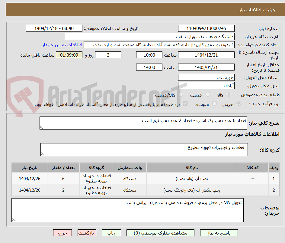 تصویر کوچک آگهی تعداد 6 عدد پمپ یک اسب - تعداد 2 عدد پمپ نیم اسب 