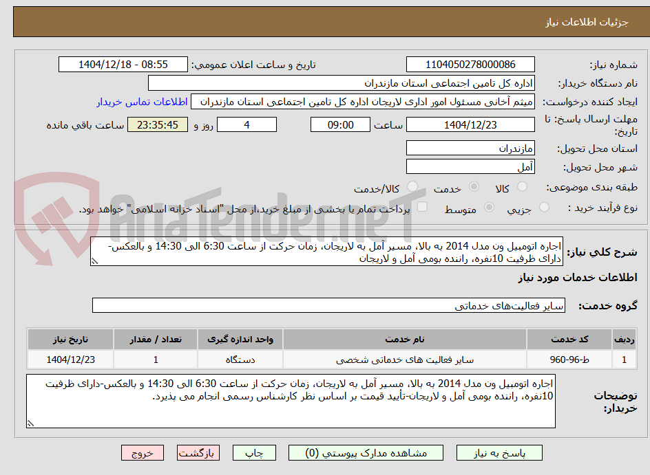 تصویر کوچک آگهی اجاره اتومبیل ون مدل 2014 به بالا، مسیر آمل به لاریجان، زمان حرکت از ساعت 6:30 الی 14:30 و بالعکس-دارای ظرفیت 10نفره، راننده بومی آمل و لاریجان