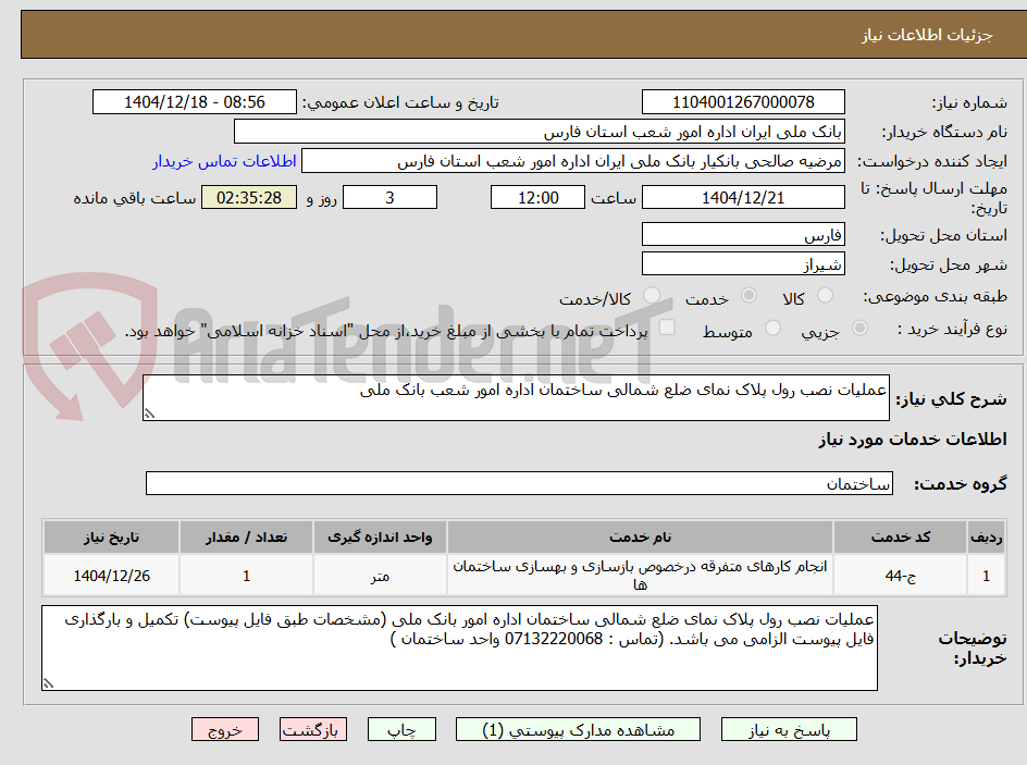 تصویر کوچک آگهی عملیات نصب رول پلاک نمای ضلع شمالی ساختمان اداره امور شعب بانک ملی 