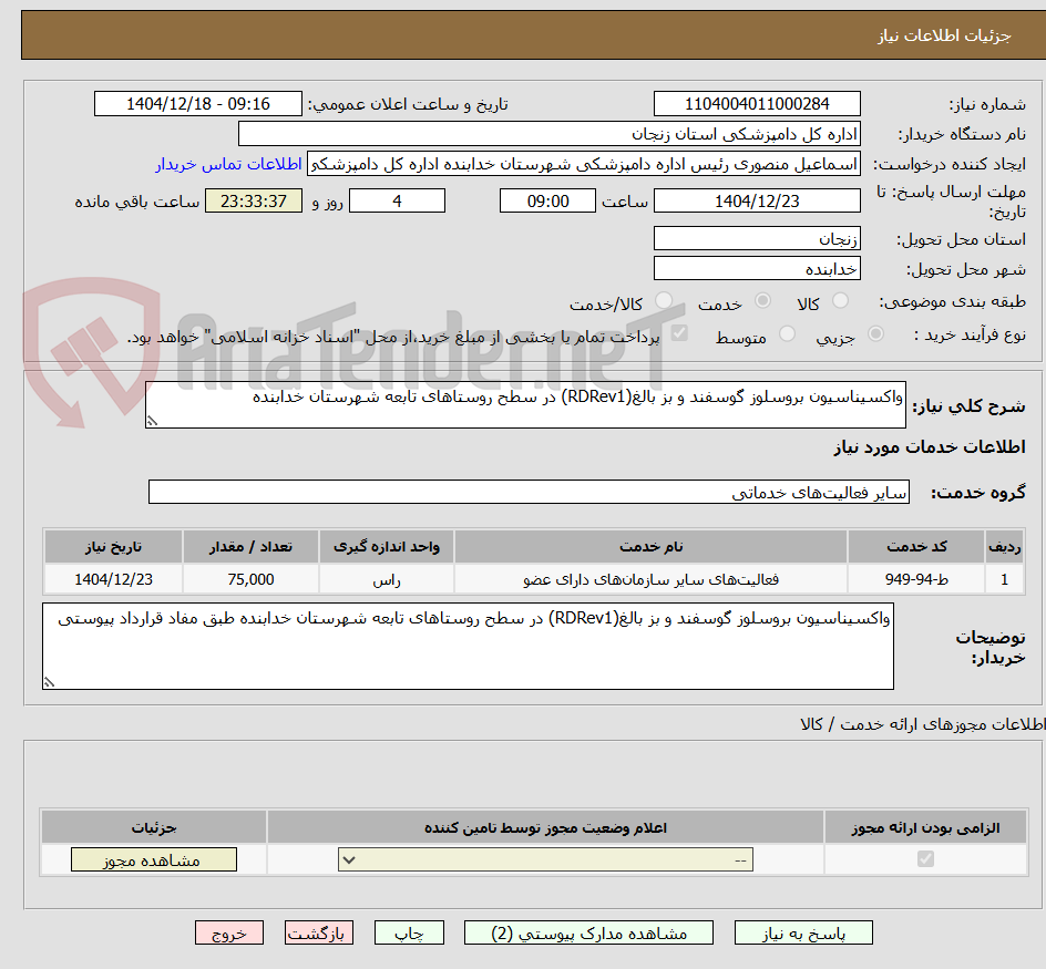 تصویر کوچک آگهی واکسیناسیون بروسلوز گوسفند و بز بالغ(RDRev1) در سطح روستاهای تابعه شهرستان خدابنده