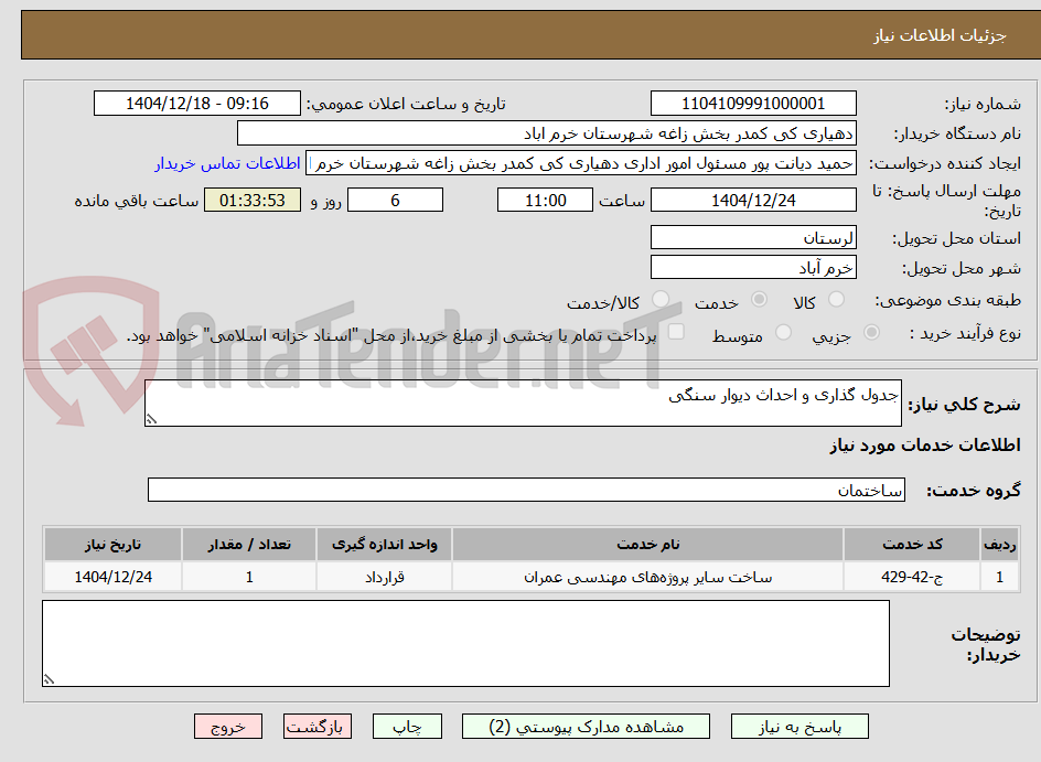 تصویر کوچک آگهی جدول گذاری و احداث دیوار سنگی