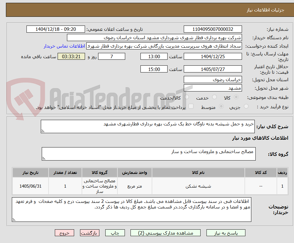 تصویر کوچک آگهی خرید و حمل شیشه بدنه ناوگان خط یک شرکت بهره برداری قطارشهری مشهد