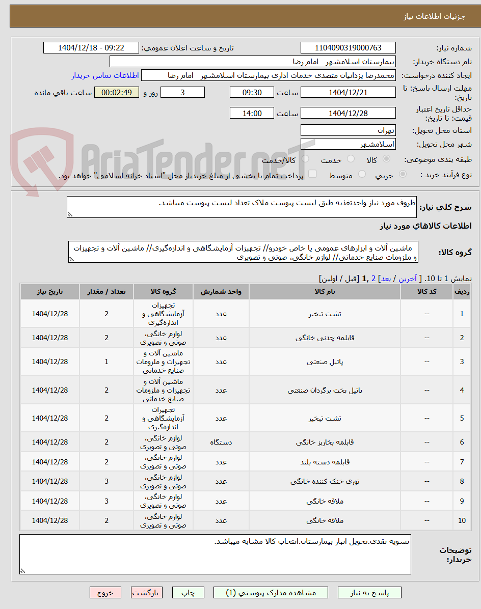 تصویر کوچک آگهی ظروف مورد نیاز واحدتغذیه طبق لیست پیوست ملاک تعداد لیست پیوست میباشد.
