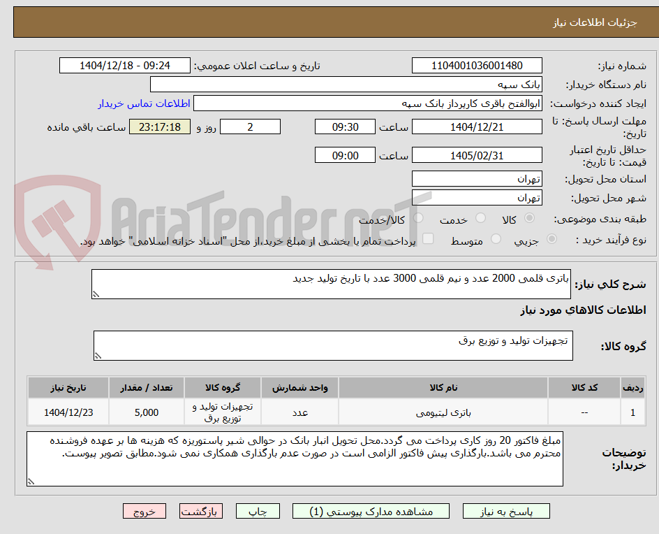 تصویر کوچک آگهی باتری قلمی 2000 عدد و نیم قلمی 3000 عدد با تاریخ تولید جدید