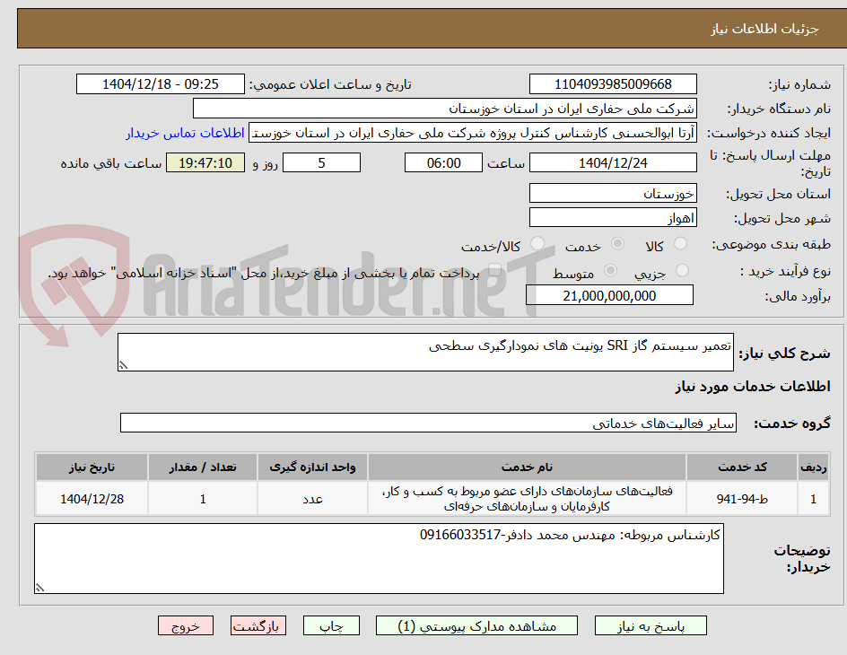 تصویر کوچک آگهی تعمیر سیستم گاز SRI یونیت های نمودارگیری سطحی