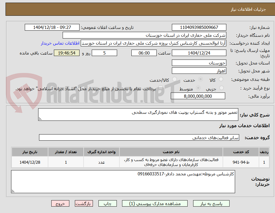 تصویر کوچک آگهی تعمیر موتور و بدنه گستراپ یونیت های نمودارگیری سطحی