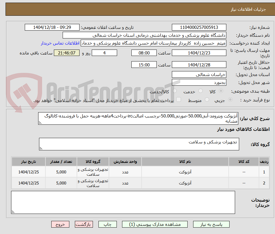 تصویر کوچک آگهی آنژیوکت ویترومد-آبی50.000-صورتی50.000-برچسب اصالتirc-پرداخت4ماهه-هزینه حمل با فروشنده-کاتالوگ مشابه