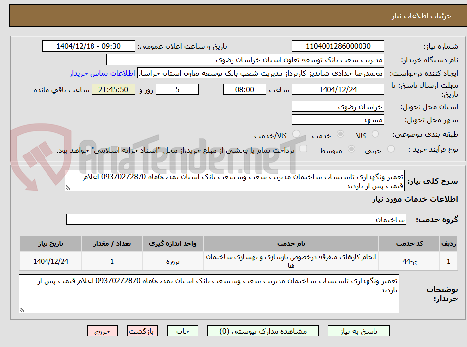 تصویر کوچک آگهی تعمیر ونگهداری تاسیسات ساختمان مدیریت شعب وششعب بانک استان بمدت6ماه 09370272870 اعلام قیمت پس از بازدید