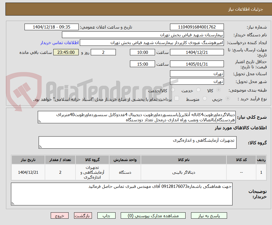 تصویر کوچک آگهی دیتالاگردماورطوبت4کاناله آنلاین(باسنسوردماورطوبت دیجیتال 4عددوکابل سنسوردماورطوبت40متربرای هردستگاه)بااتصالات ونصب وراه اندازی درمحل تعداد دودستگاه