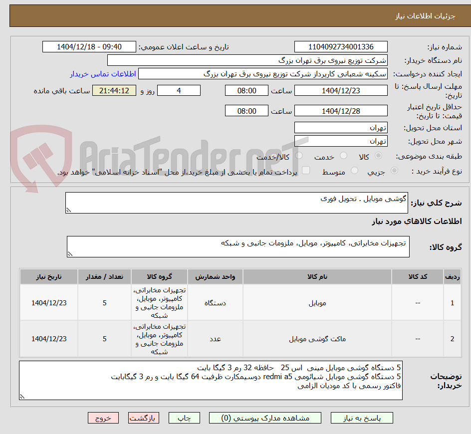 تصویر کوچک آگهی گوشی موبایل . تحویل فوری 