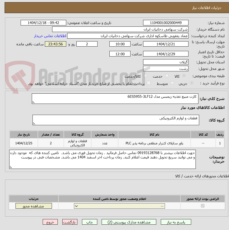تصویر کوچک آگهی  کارت منبع تغذیه زیمنس مدل 6ES5955-3LF12