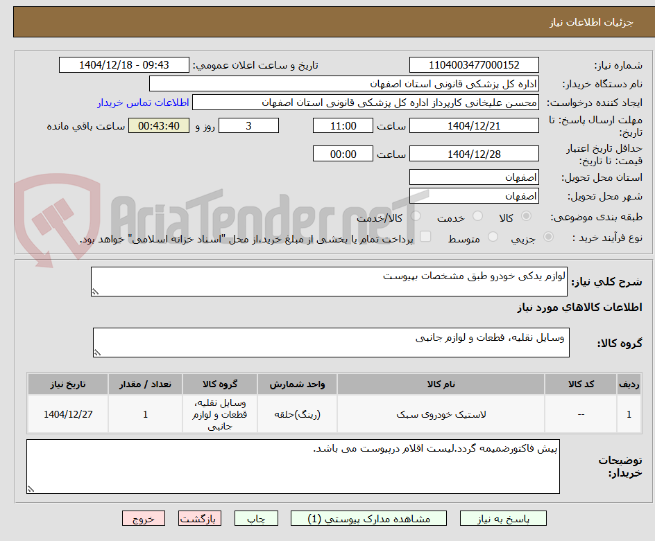 تصویر کوچک آگهی لوازم یدکی خودرو طبق مشخصات بپیوست