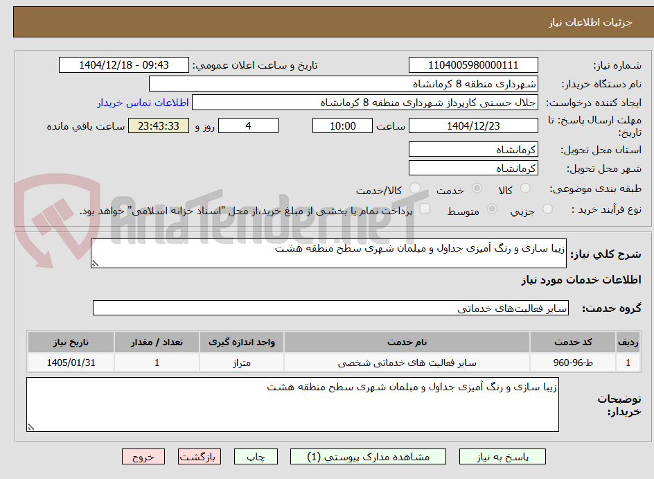 تصویر کوچک آگهی زیبا سازی و رنگ آمیزی جداول و مبلمان شهری سطح منطقه هشت