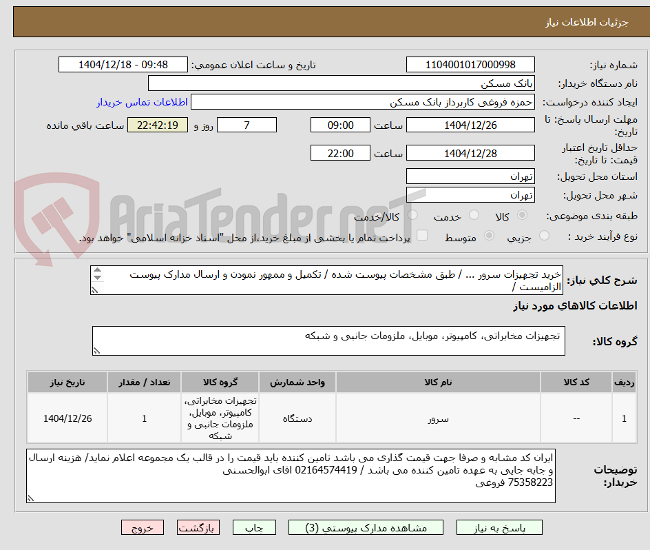 تصویر کوچک آگهی خرید تجهیزات سرور ... / طبق مشخصات پیوست شده / تکمیل و ممهور نمودن و ارسال مدارک پیوست الزامیست /
فکس 26205036