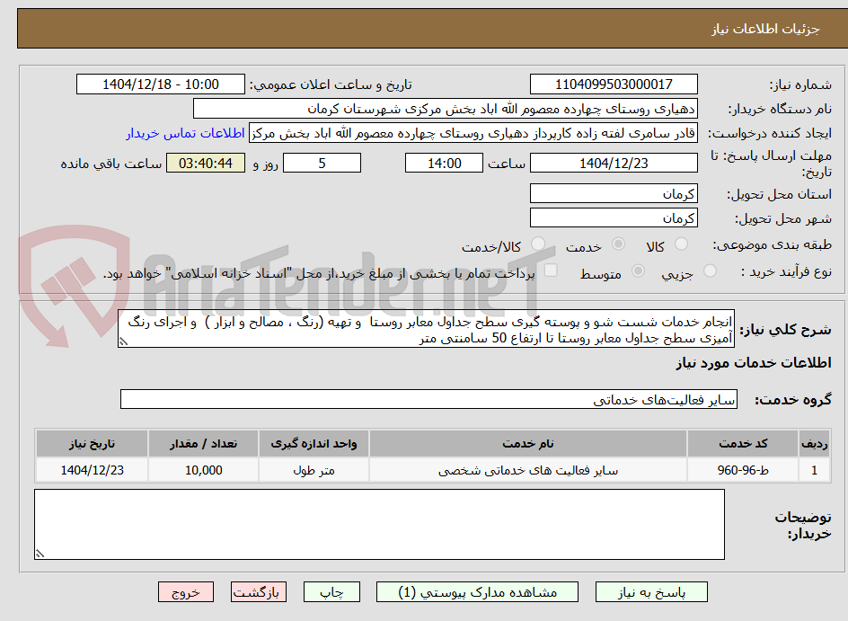 تصویر کوچک آگهی انجام خدمات شست شو و پوسته گیری سطح جداول معابر روستا و تهیه (رنگ ، مصالح و ابزار ) و اجرای رنگ آمیزی سطح جداول معابر روستا تا ارتفاع 50 سامنتی متر