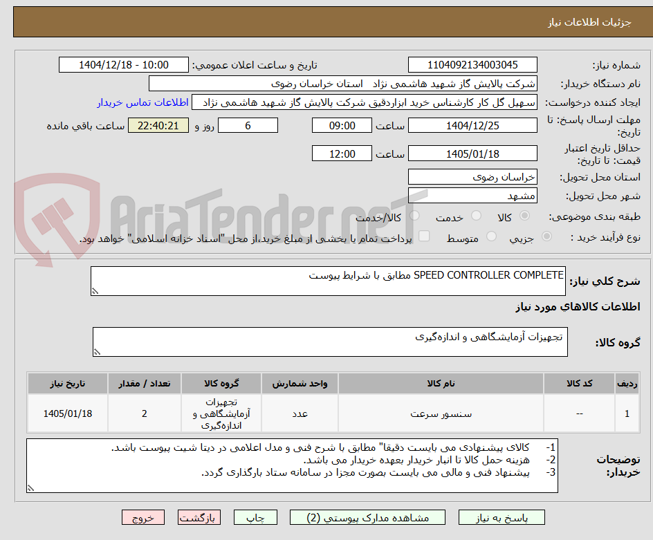 تصویر کوچک آگهی SPEED CONTROLLER COMPLETE مطابق با شرایط پیوست