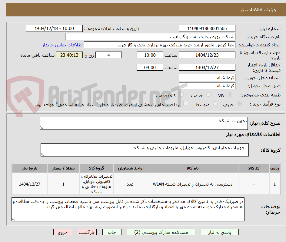 تصویر کوچک آگهی تجهیزات شبکه