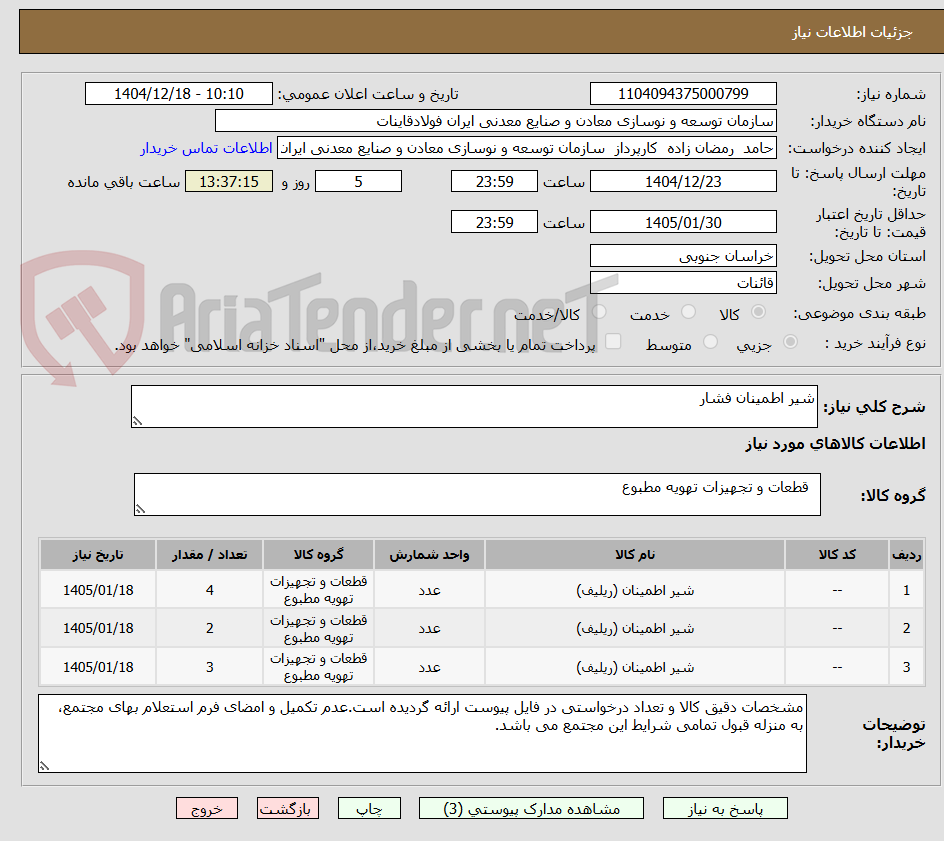 تصویر کوچک آگهی شیر اطمینان فشار
