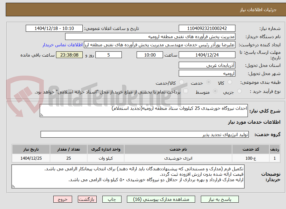 تصویر کوچک آگهی احداث نیروگاه خورشیدی 25 کیلووات ستاد منطقه ارومیه(تجدید استعلام)