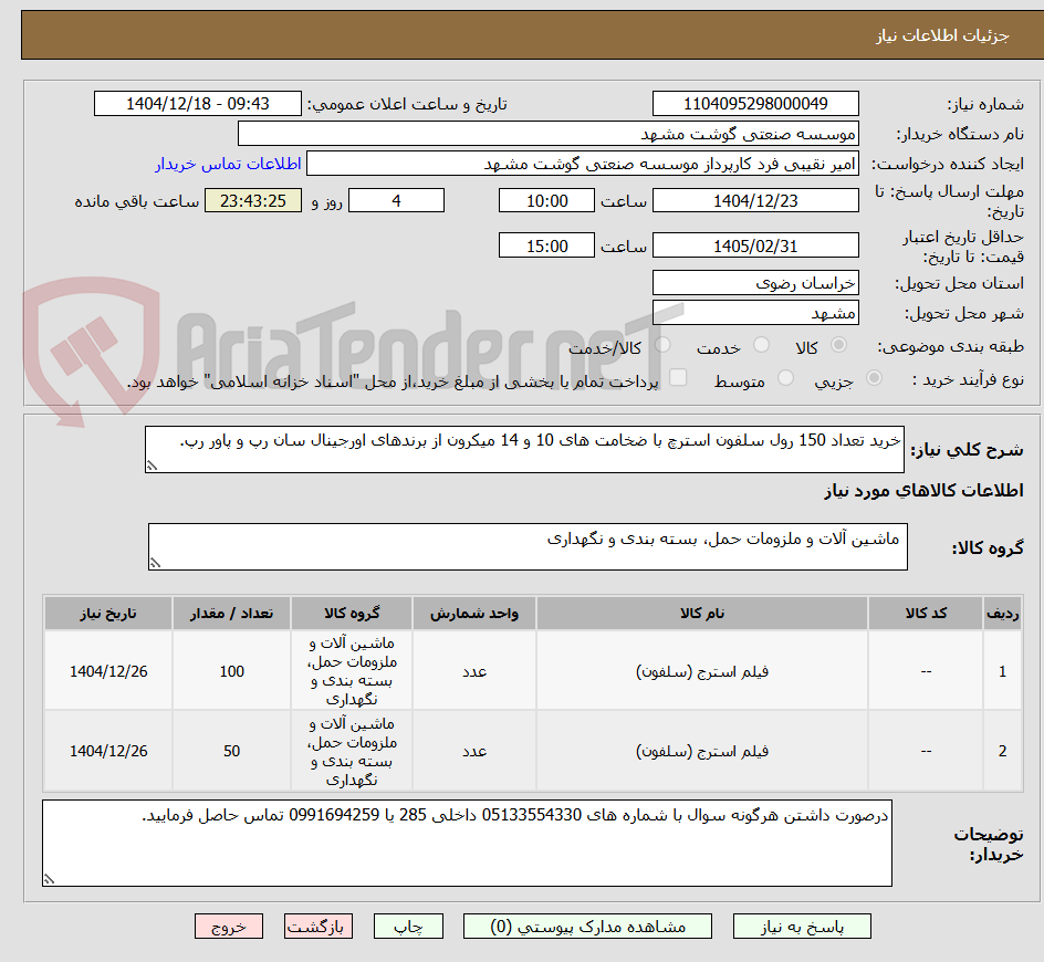 تصویر کوچک آگهی خرید تعداد 150 رول سلفون استرچ با ضخامت های 10 و 14 میکرون از برندهای اورجینال سان رپ و پاور رپ.