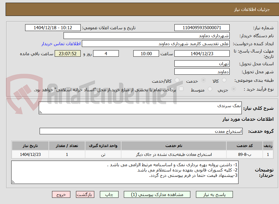 تصویر کوچک آگهی نمک سرندی