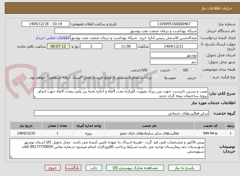 تصویر کوچک آگهی نصب و بستن داربست جهت بتن ریزی بصورت کفراژبه مدت 4ماه و اجاره تخته زیر پایی بمدت 4ماه جهت انجام پروژه ساختمان بیمه گری جدید
