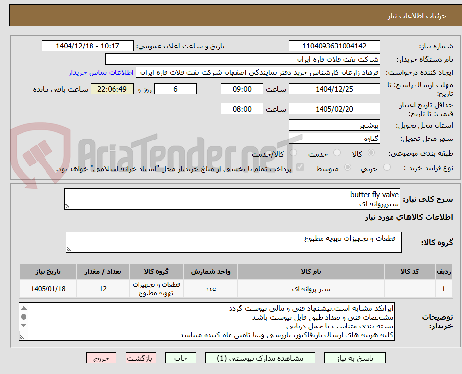 تصویر کوچک آگهی butter fly valve
شیرپروانه ای