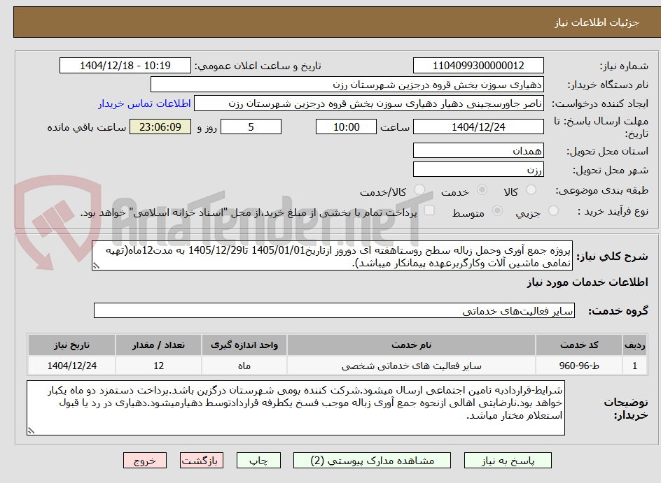 تصویر کوچک آگهی پروژه جمع آوری وحمل زباله سطح روستاهفته ای دوروز ازتاریخ1405/01/01 تا1405/12/29 به مدت12ماه(تهیه تمامی ماشین آلات وکارگربرعهده پیمانکار میباشد).