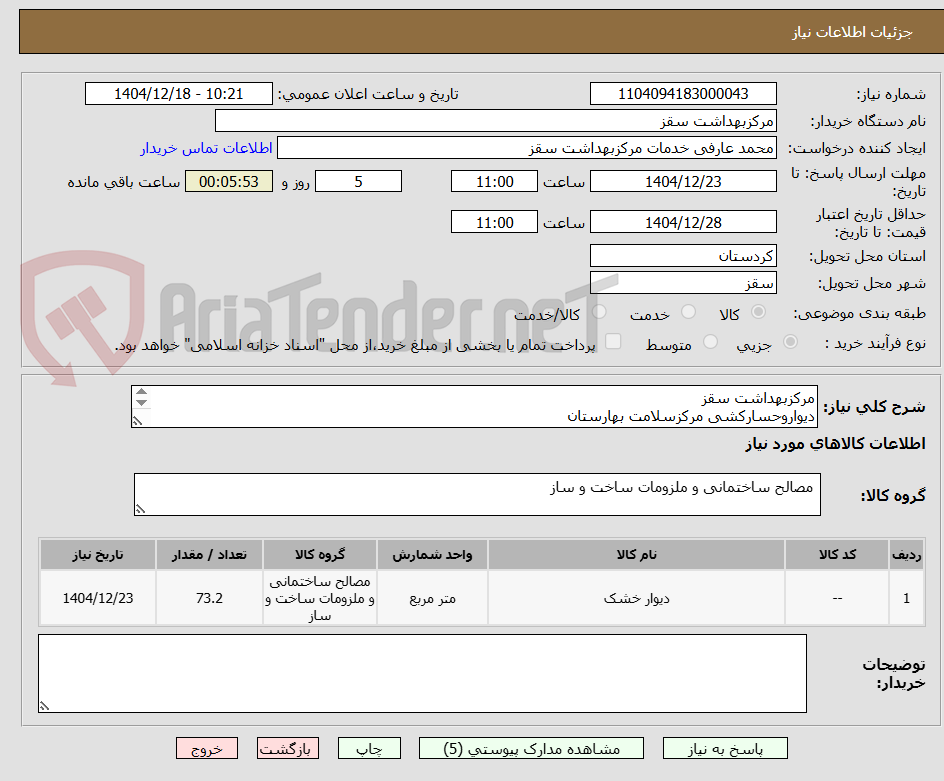 تصویر کوچک آگهی مرکزبهداشت سقز
دیواروحسارکشی مرکزسلامت بهارستان
کلیه هزینه ها برعهده پیمانکار
اجرابراساس فایل پیوستی میباشد