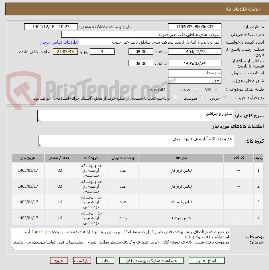 تصویر کوچک آگهی شلوار و پیراهن