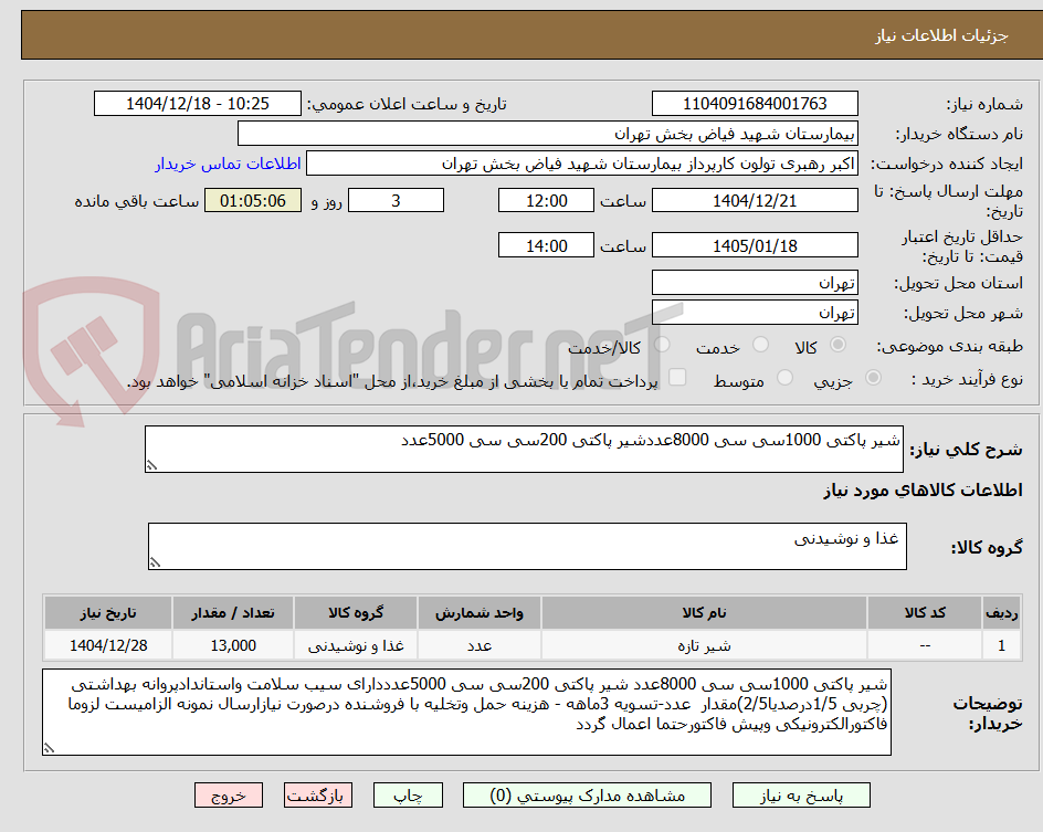 تصویر کوچک آگهی شیر پاکتی 1000سی سی 8000عددشیر پاکتی 200سی سی 5000عدد