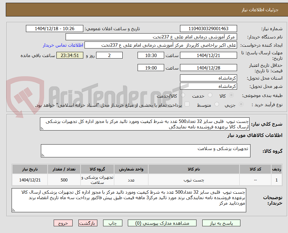 تصویر کوچک آگهی چست تیوپ قلبی سایز 32 تعداد500 عدد به شرط کیفیت ومورد تائید مرکز با مجوز اداره کل تجهیزات پزشکی ارسال کالا برعهده فروشنده نامه نمایندگی