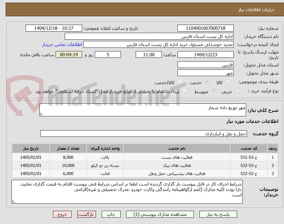 تصویر کوچک آگهی مهر توزیع دانه شمار