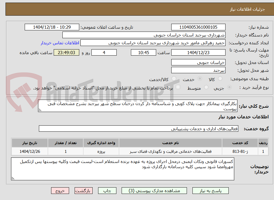 تصویر کوچک آگهی بکارگیری پیمانکار جهت پلاک کوبی و شناسنامه دار کردن درختان سطح شهر بیرجند بشرح مشخصات فنی پیوست