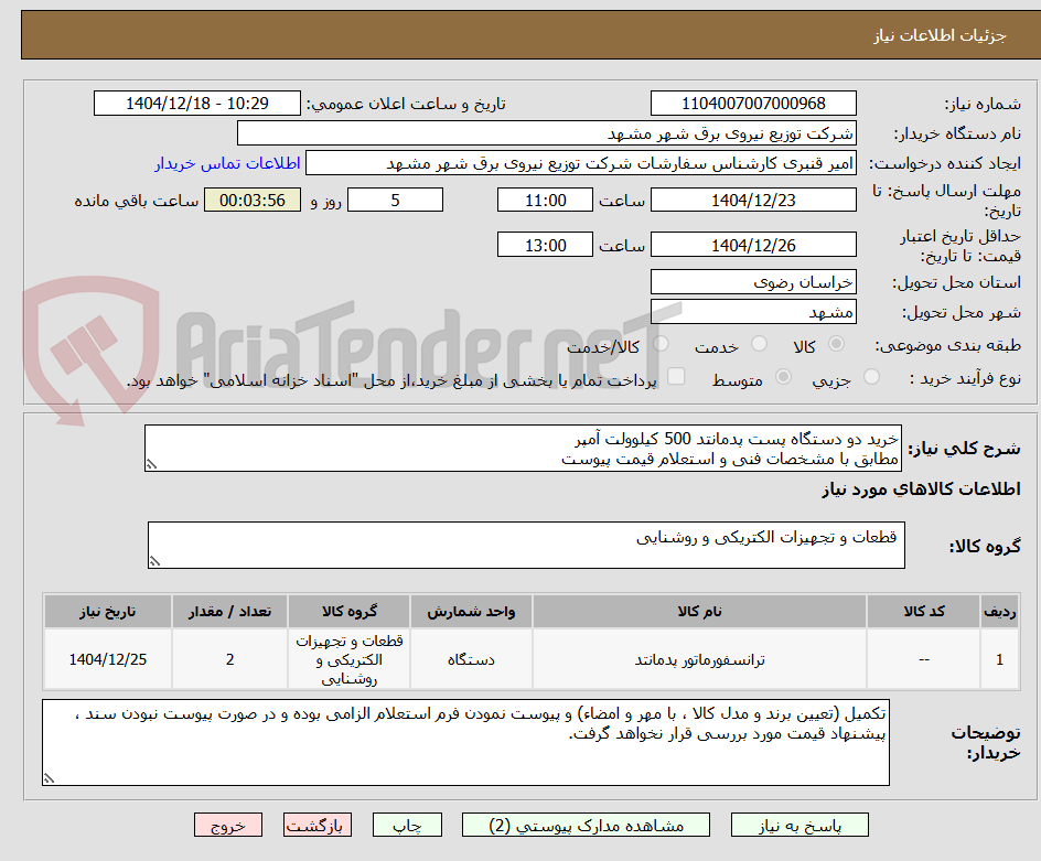 تصویر کوچک آگهی خرید دو دستگاه پست پدمانتد 500 کیلوولت آمپر 
مطابق با مشخصات فنی و استعلام قیمت پیوست 