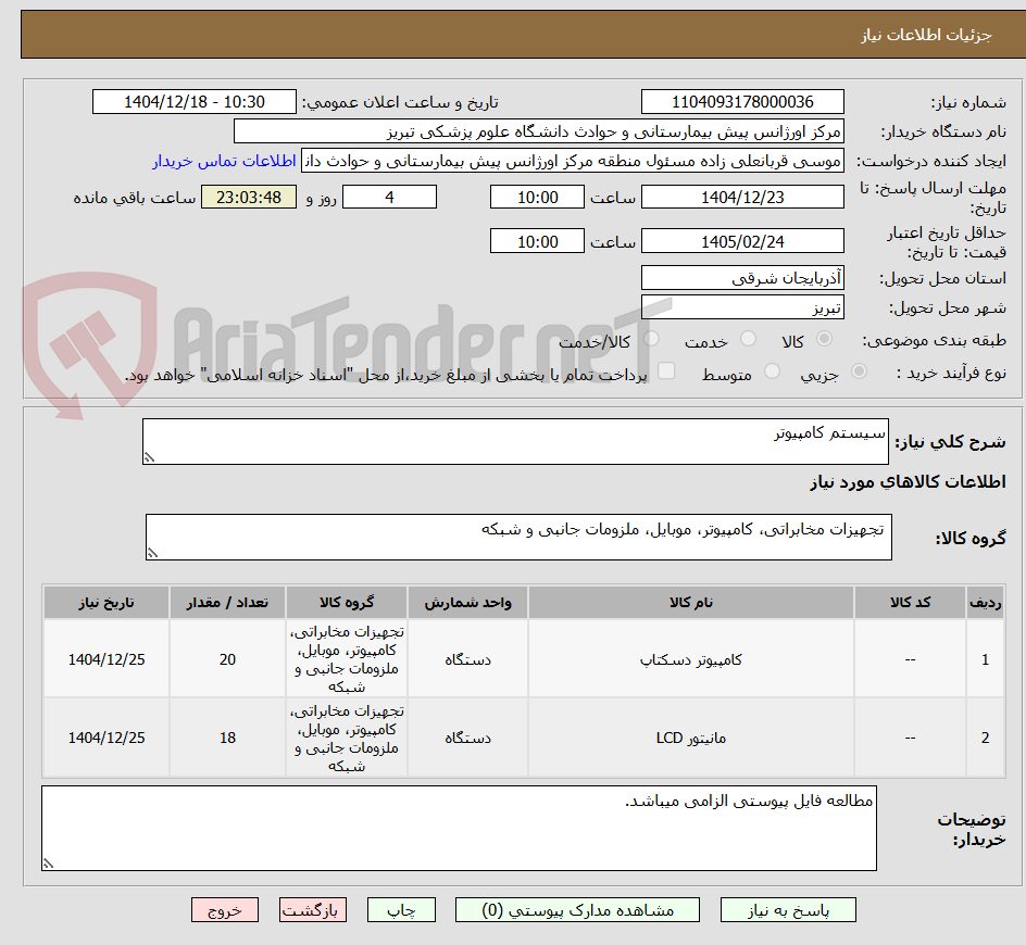 تصویر کوچک آگهی سیستم کامپیوتر