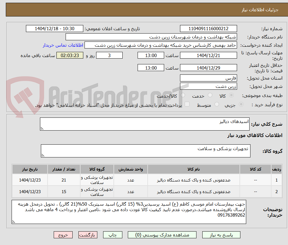 تصویر کوچک آگهی اسیدهای دیالیز
