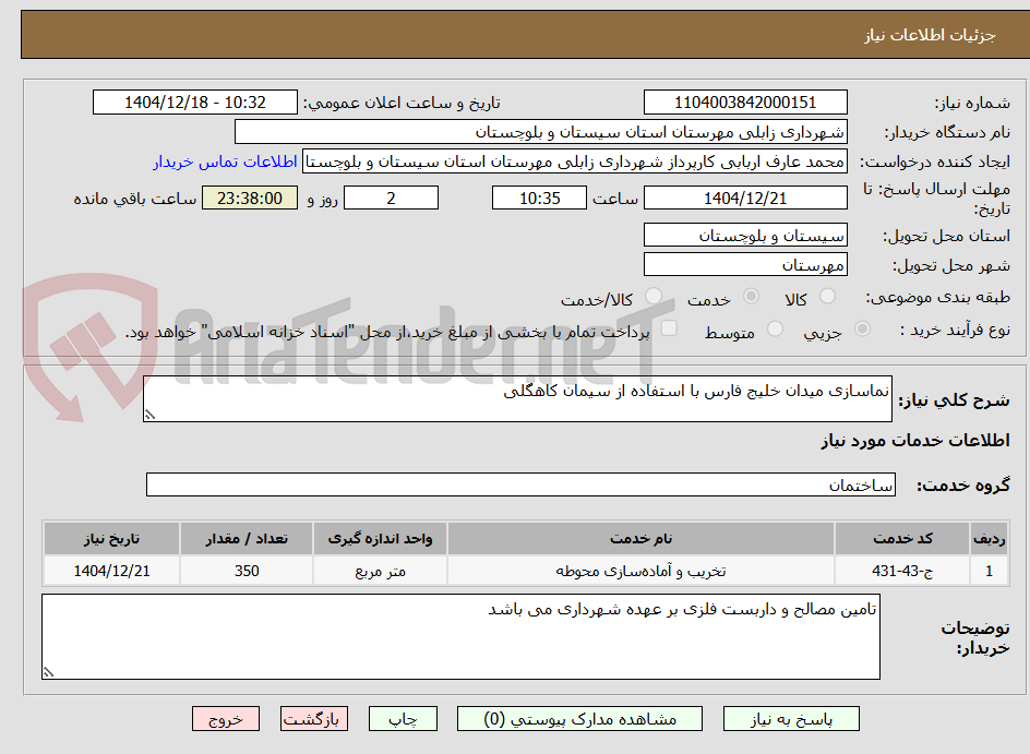تصویر کوچک آگهی نماسازی میدان خلیج فارس با استفاده از سیمان کاهگلی