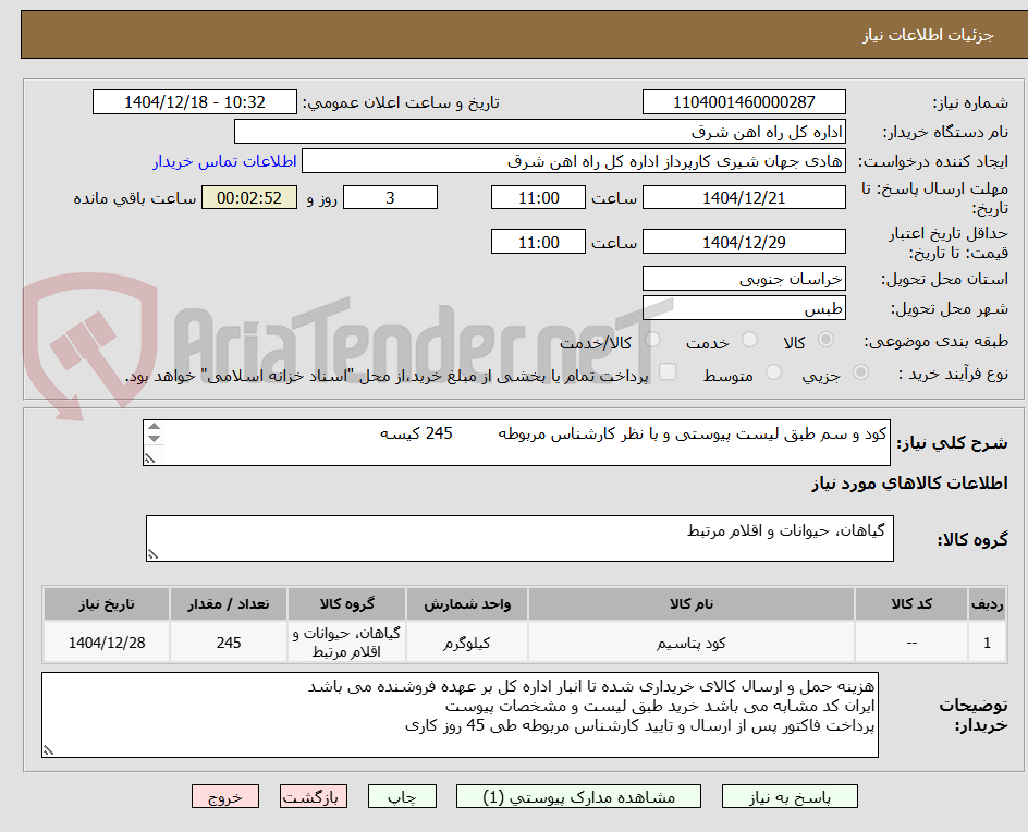 تصویر کوچک آگهی کود و سم طبق لیست پیوستی و با نظر کارشناس مربوطه 245 کیسه
برگه پیشنهاد قیمت یا پیش فاکتور پیوست گردد .(پرداخت 45 روزکاری)