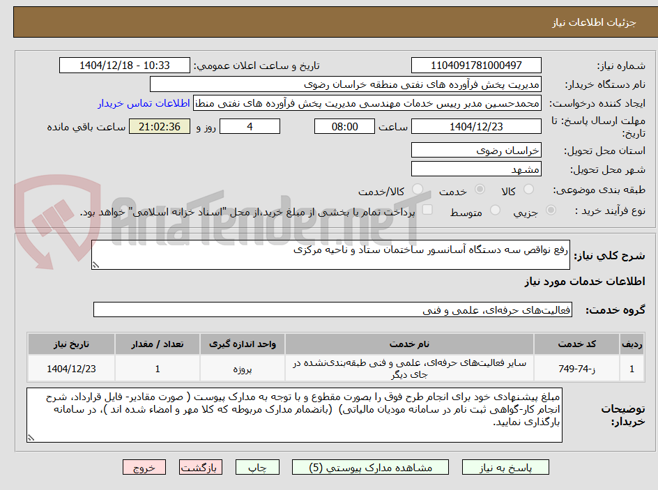 تصویر کوچک آگهی رفع نواقص سه دستگاه آسانسور ساختمان ستاد و ناحیه مرکزی