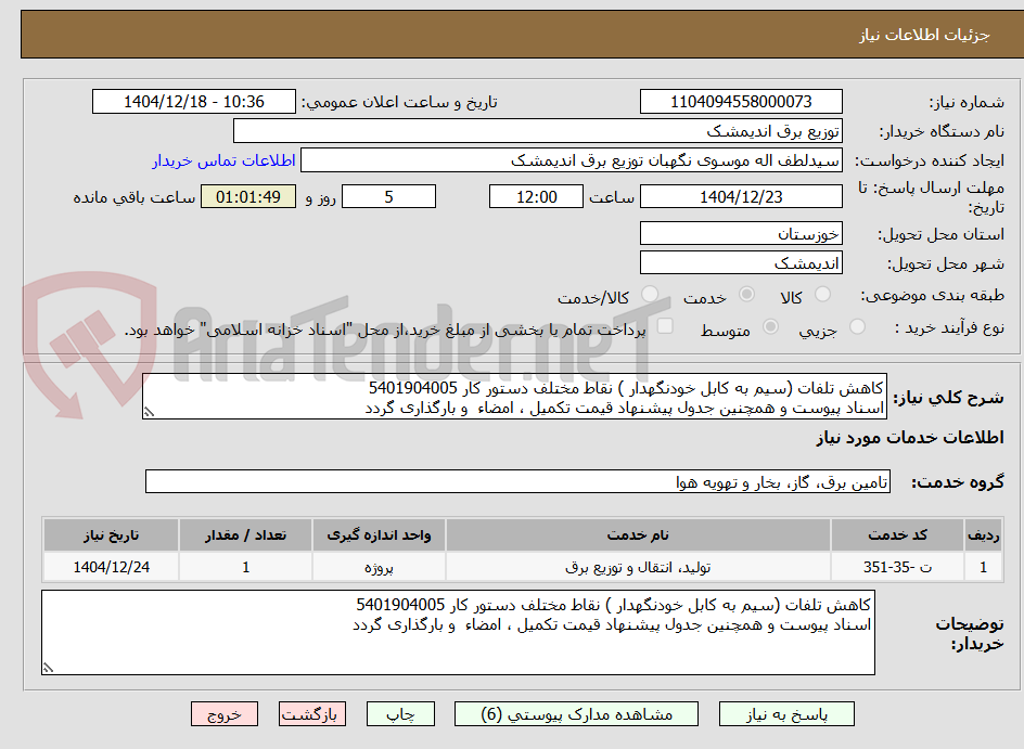 تصویر کوچک آگهی کاهش تلفات (سیم به کابل خودنگهدار ) نقاط مختلف دستور کار 5401904005
اسناد پیوست و همچنین جدول پیشنهاد قیمت تکمیل ، امضاء  و بارگذاری گردد 