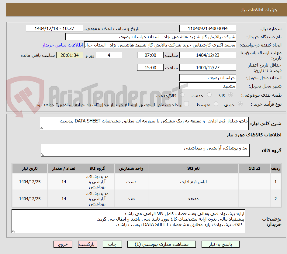 تصویر کوچک آگهی مانتو شلوار فرم اداری  و مقنعه به رنگ مشکی یا سورمه ای مطابق مشخصات DATA SHEET پیوست