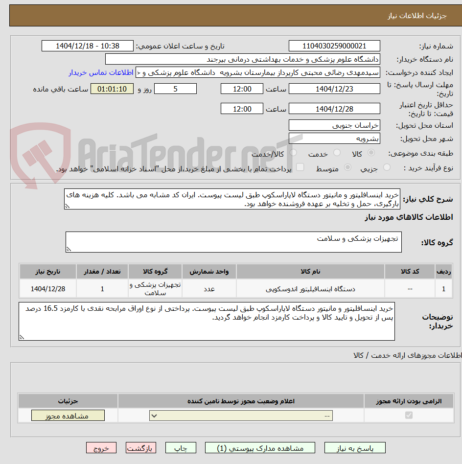 تصویر کوچک آگهی خرید اینسافلیتور و مانیتور دستگاه لاپاراسکوپ طبق لیست پیوست. ایران کد مشابه می باشد. کلیه هزینه های بارگیری، حمل و تخلیه بر عهده فروشنده خواهد بود.
