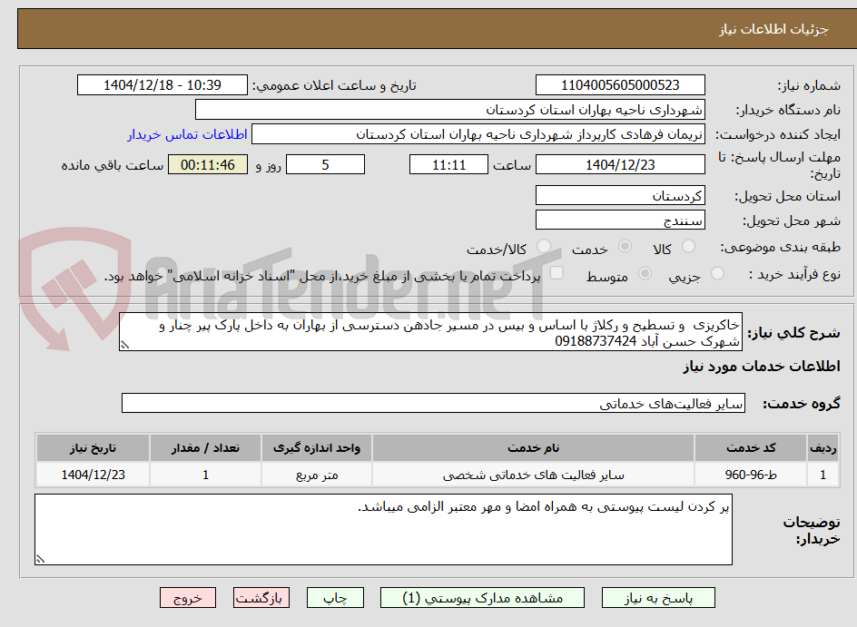 تصویر کوچک آگهی خاکریزی  و تسطیح و رکلاژ با اساس و بیس در مسیر جادهن دسترسی از بهاران به داخل پارک پیر چنار و شهرک حسن آباد 09188737424  