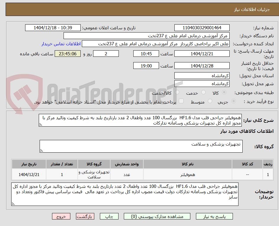 تصویر کوچک آگهی هموفیلتر جراحی قلب مدل HF1.6  بزرگسال 100 عدد واطفال 2 عدد بارتاریخ بلند به شرط کیفیت وتائید مرکز با مجوز اداره کل تجهیزات پزشکی وسامانه تدارکات 
