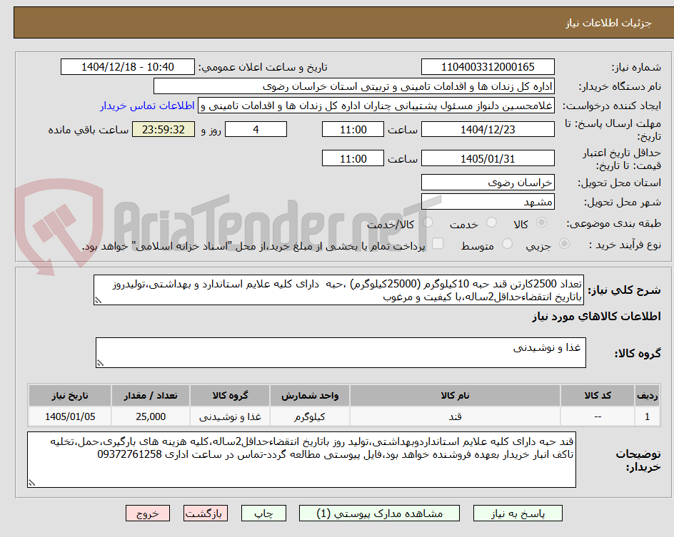 تصویر کوچک آگهی تعداد 2500کارتن قند حبه 10کیلوگرم (25000کیلوگرم) ،حبه  دارای کلیه علایم استاندارد و بهداشتی،تولیدروز باتاریخ انتقضاءحداقل2ساله،با کیفیت و مرغوب