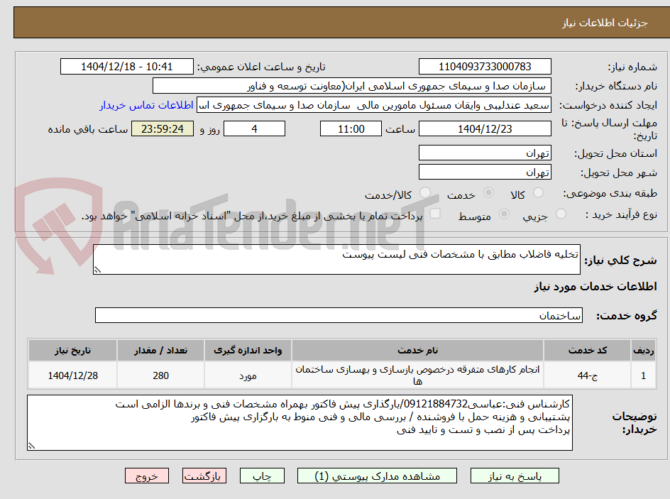 تصویر کوچک آگهی تخلیه فاضلاب مطابق با مشخصات فنی لیست پیوست